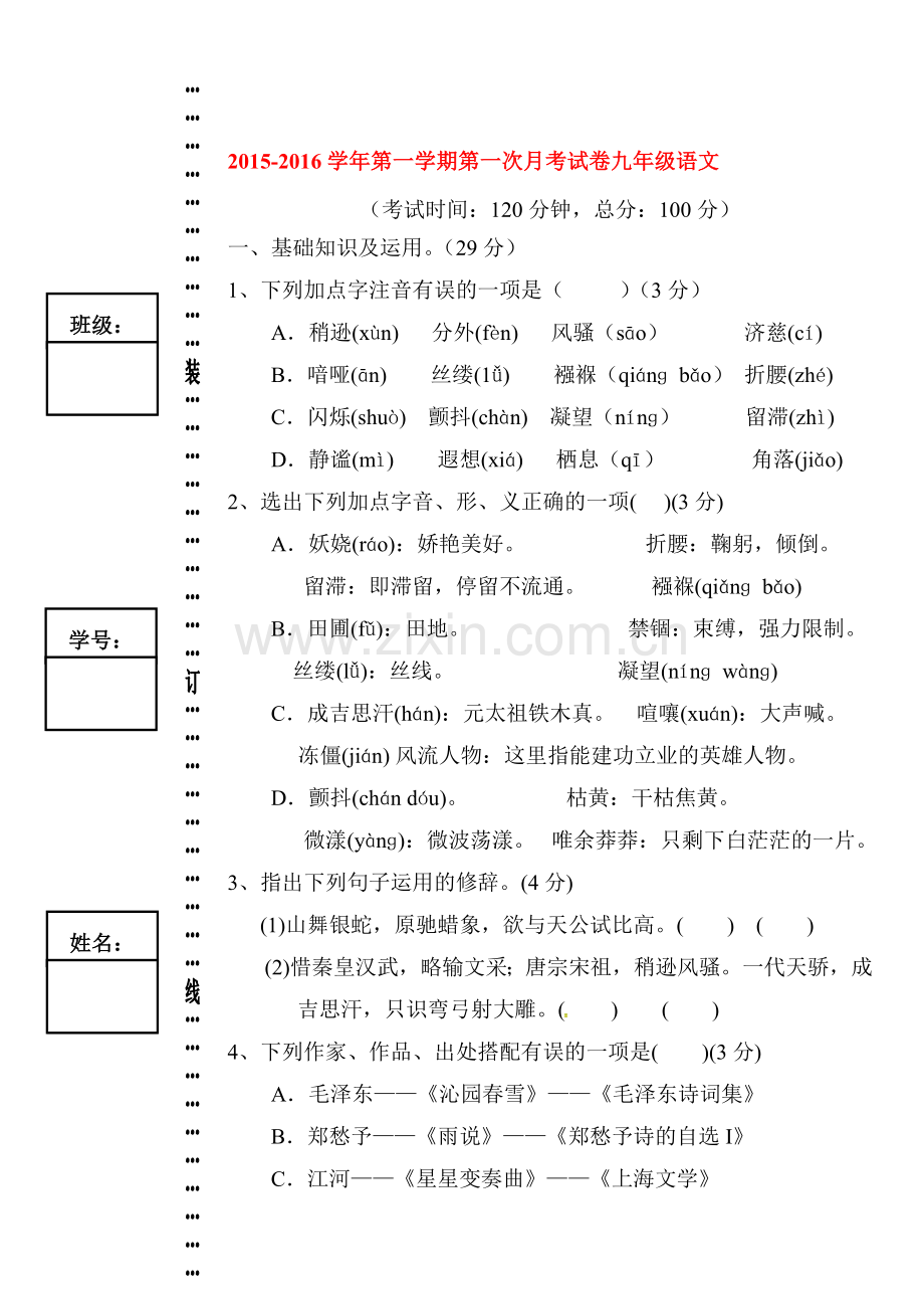 九年级语文上册第一次月考试卷7.doc_第1页