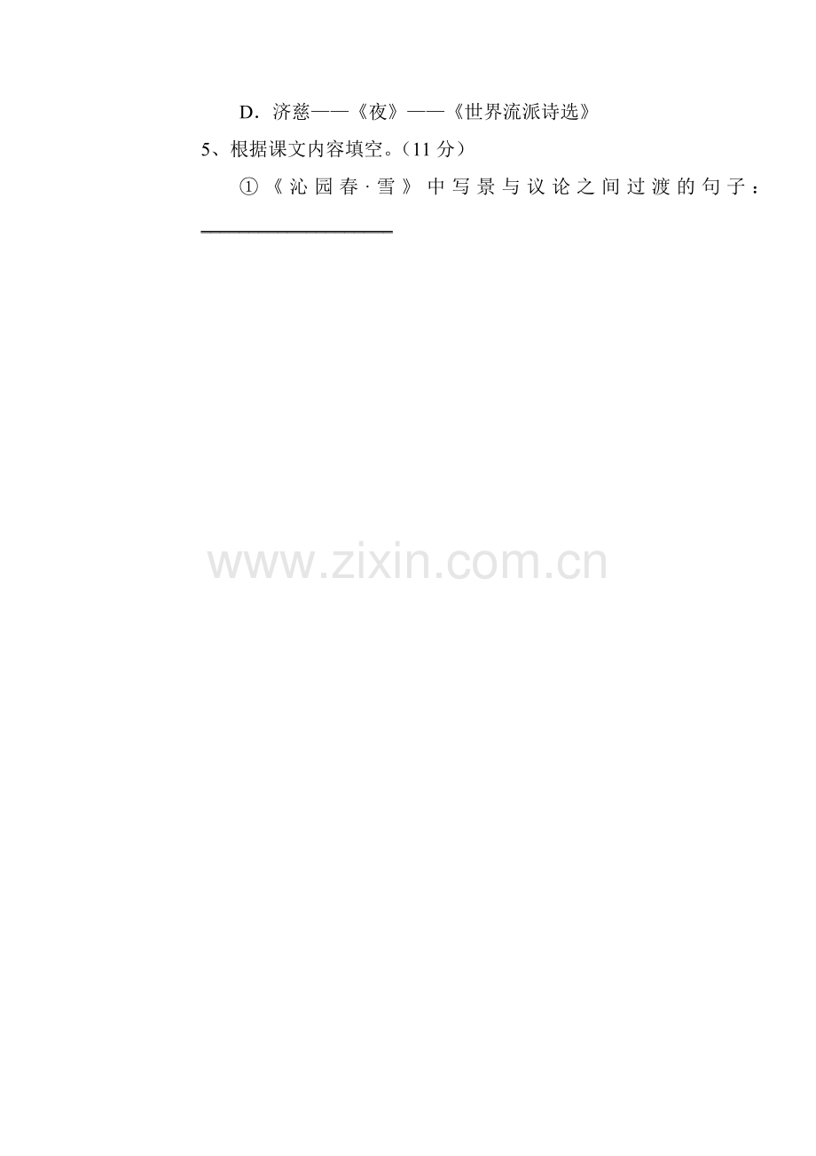 九年级语文上册第一次月考试卷7.doc_第2页