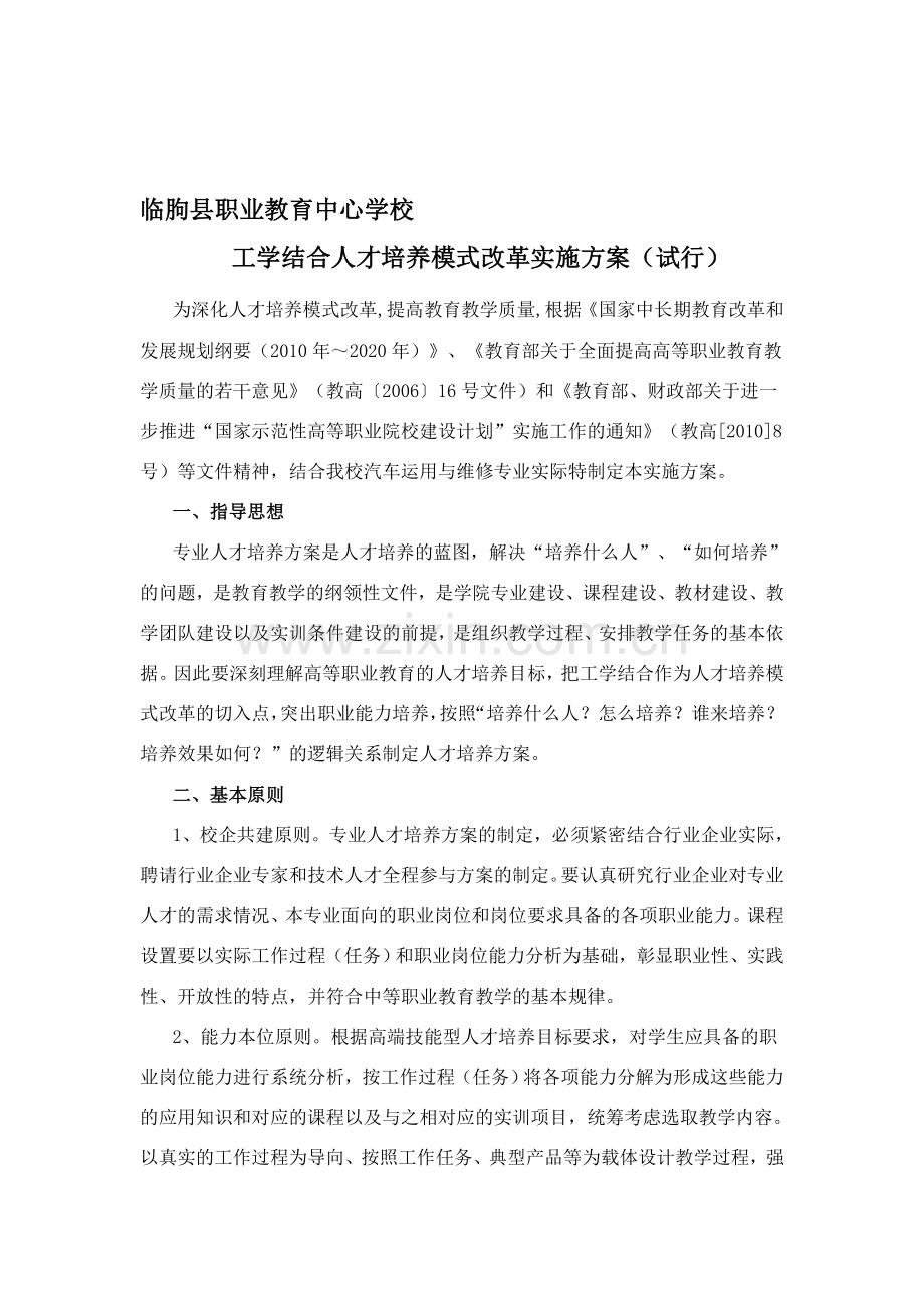 工学结合人才培养模式改革实施方案(试行).doc_第1页