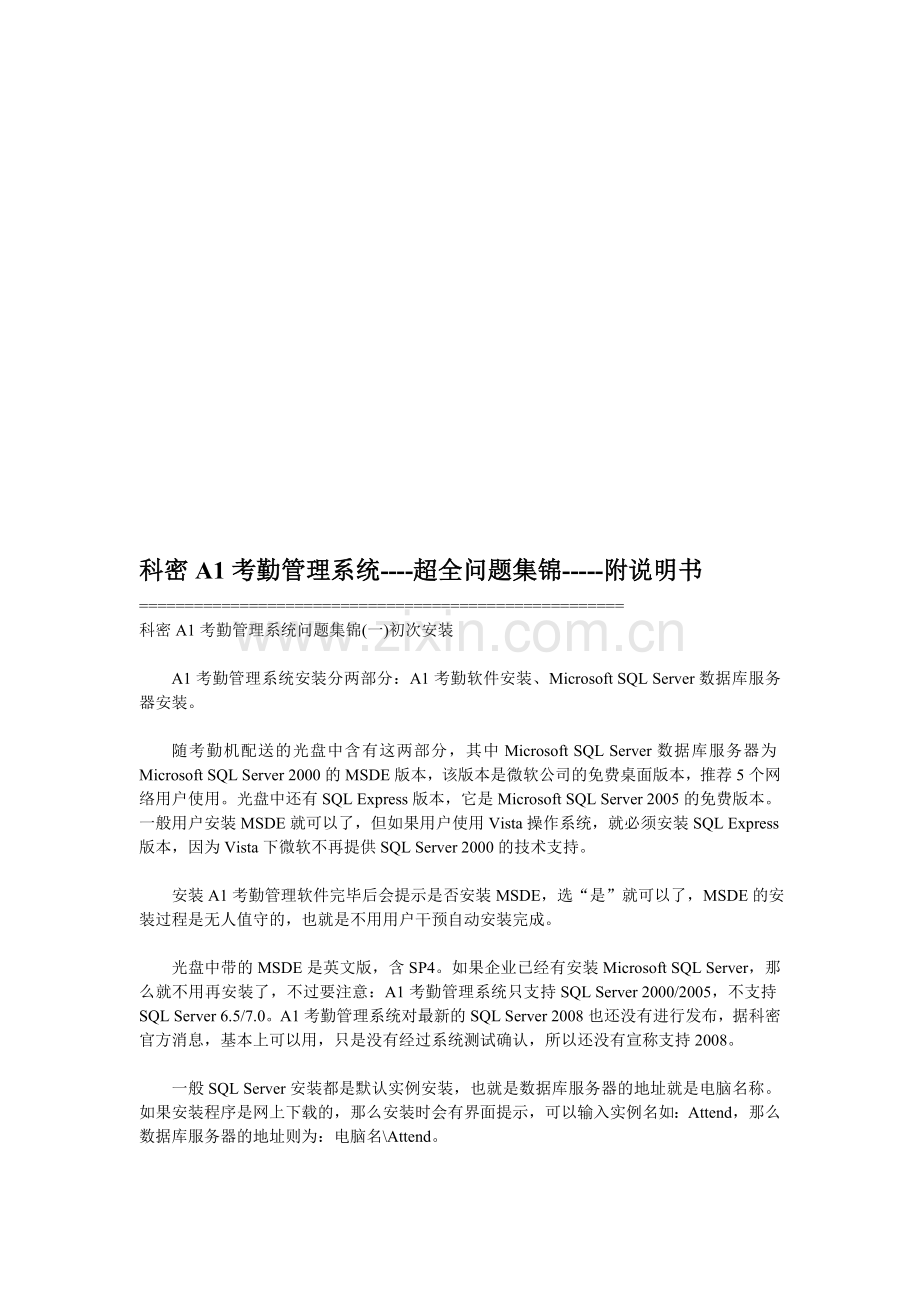 科密A1考勤管理系统----超全问题集锦-----附说明书.doc_第1页