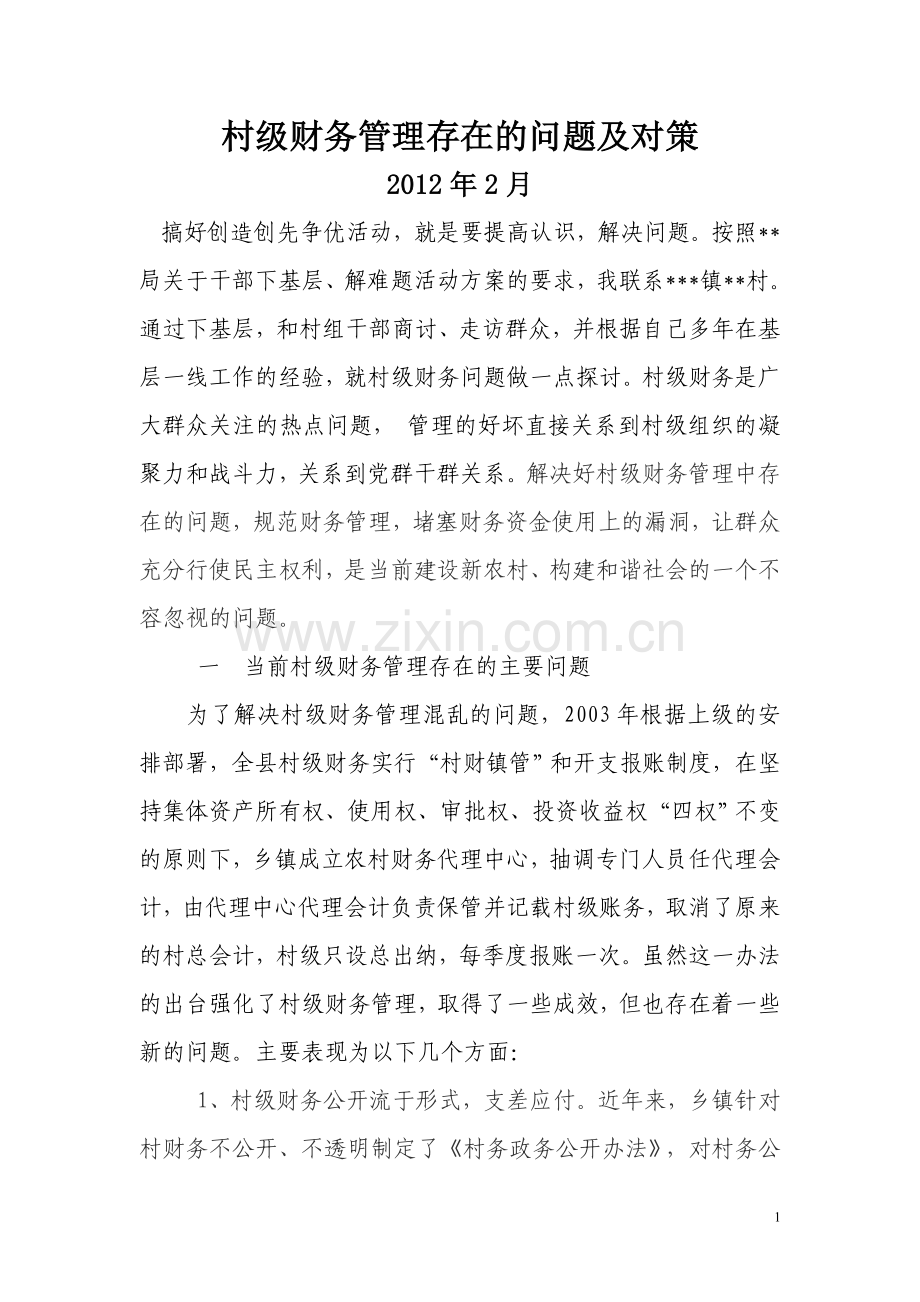 村级财务管理存在问题及对策.doc_第1页