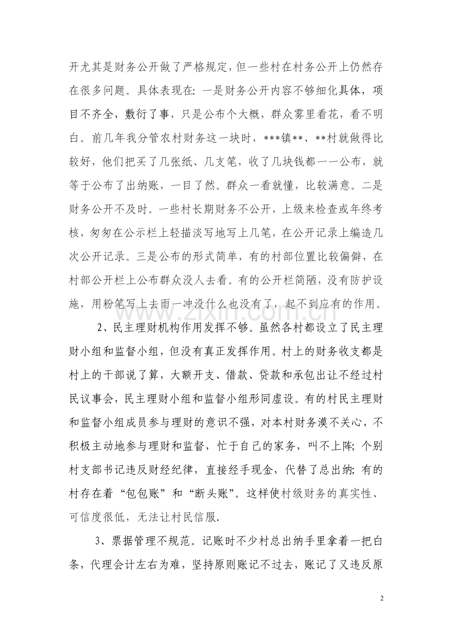 村级财务管理存在问题及对策.doc_第2页