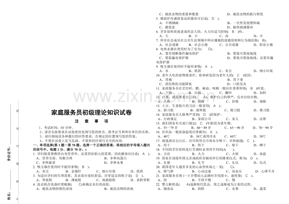 家庭服务员初级-理论试题.doc_第1页