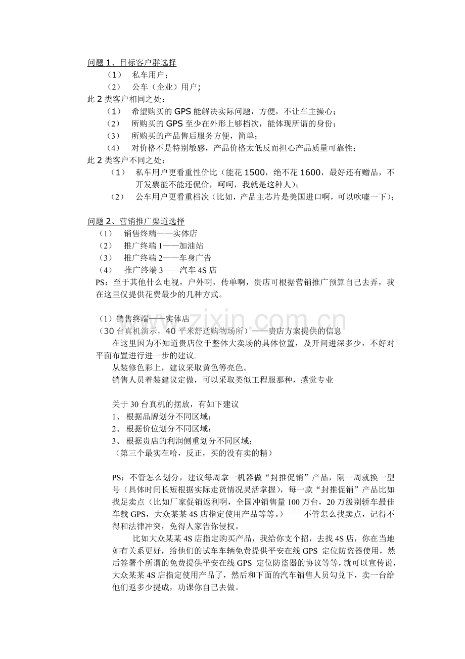 平安在线电动车GPS定位防盗追踪器营销方案.doc_第2页