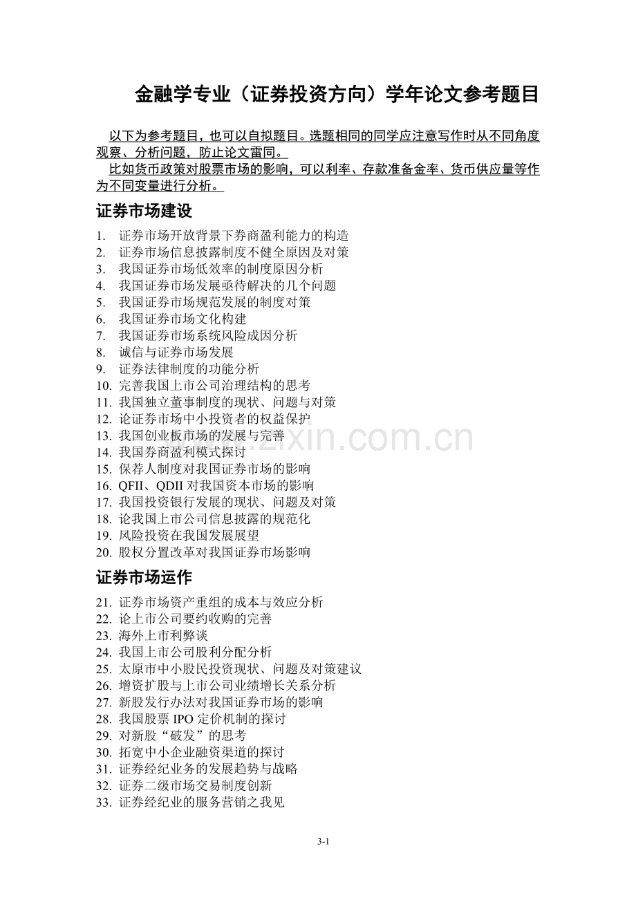 金融学专业(证券)毕业论文参考题目2010.doc_第1页
