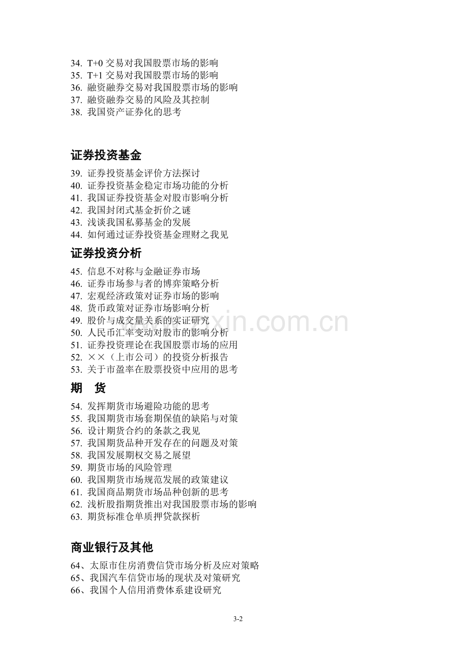 金融学专业(证券)毕业论文参考题目2010.doc_第2页