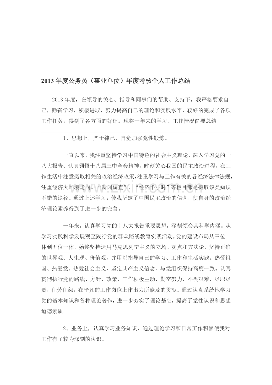 2013年度公务员(事业单位)年度考核个人工作总结.doc_第1页
