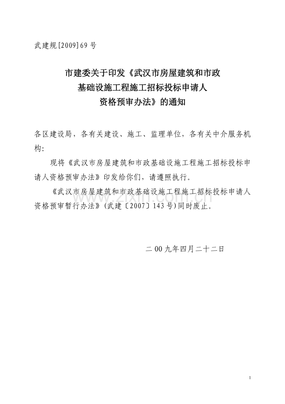 武建规[2009]69号.doc_第1页