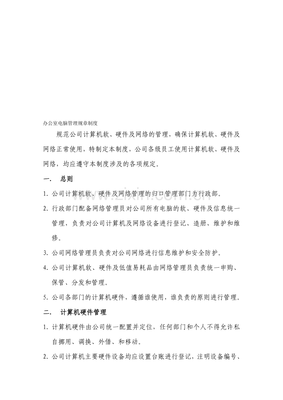 办公室电脑管理规章制度.doc_第1页