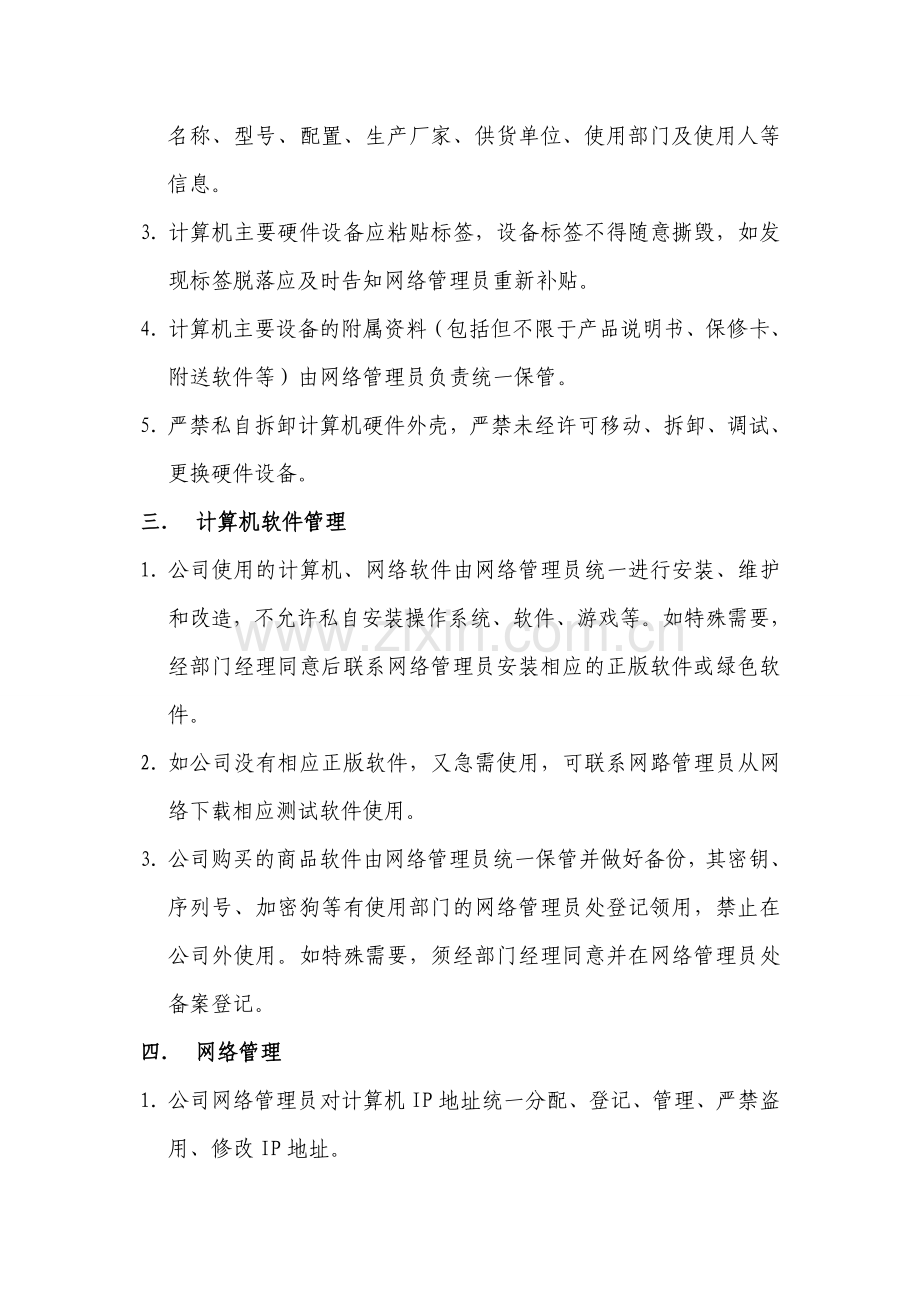 办公室电脑管理规章制度.doc_第2页