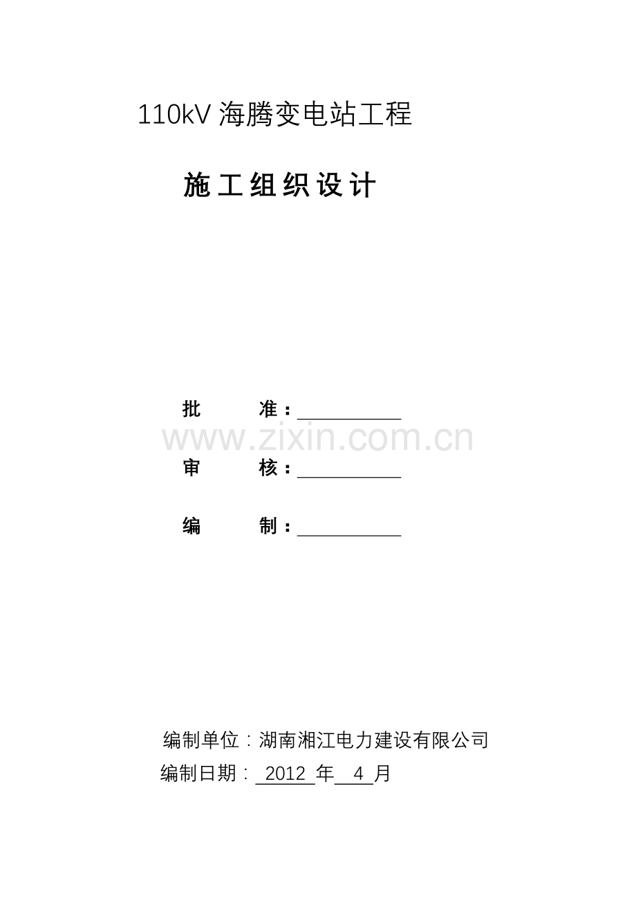 110KV-海腾变施工组织设计.doc_第1页