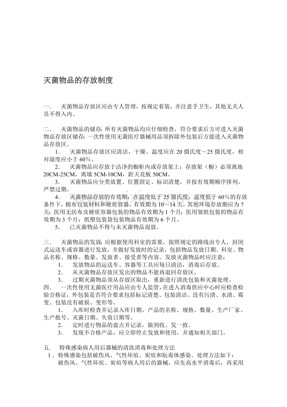 灭菌物品的存放制度.doc_第1页