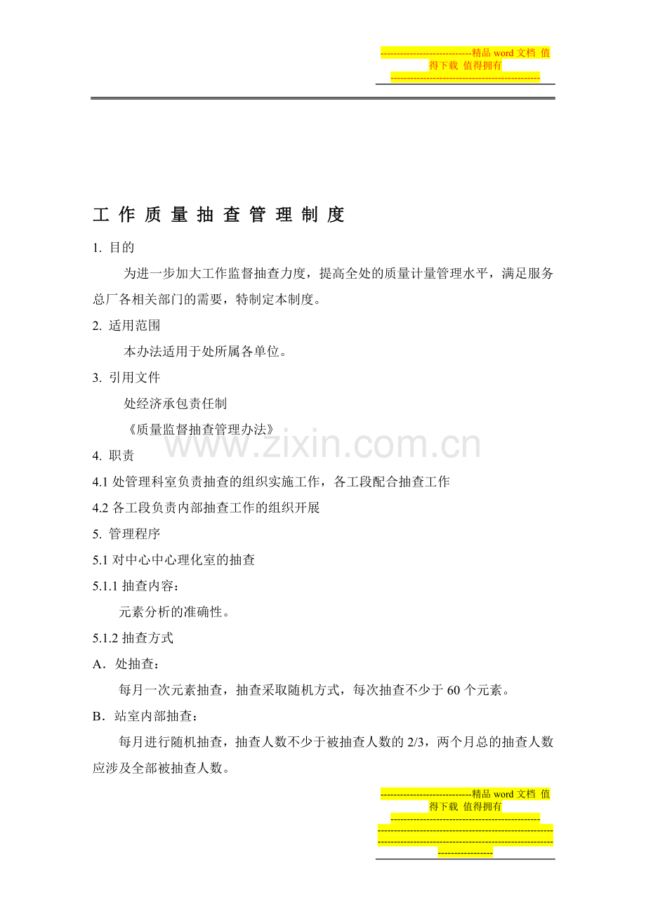 抽查管理制度2008.doc_第1页