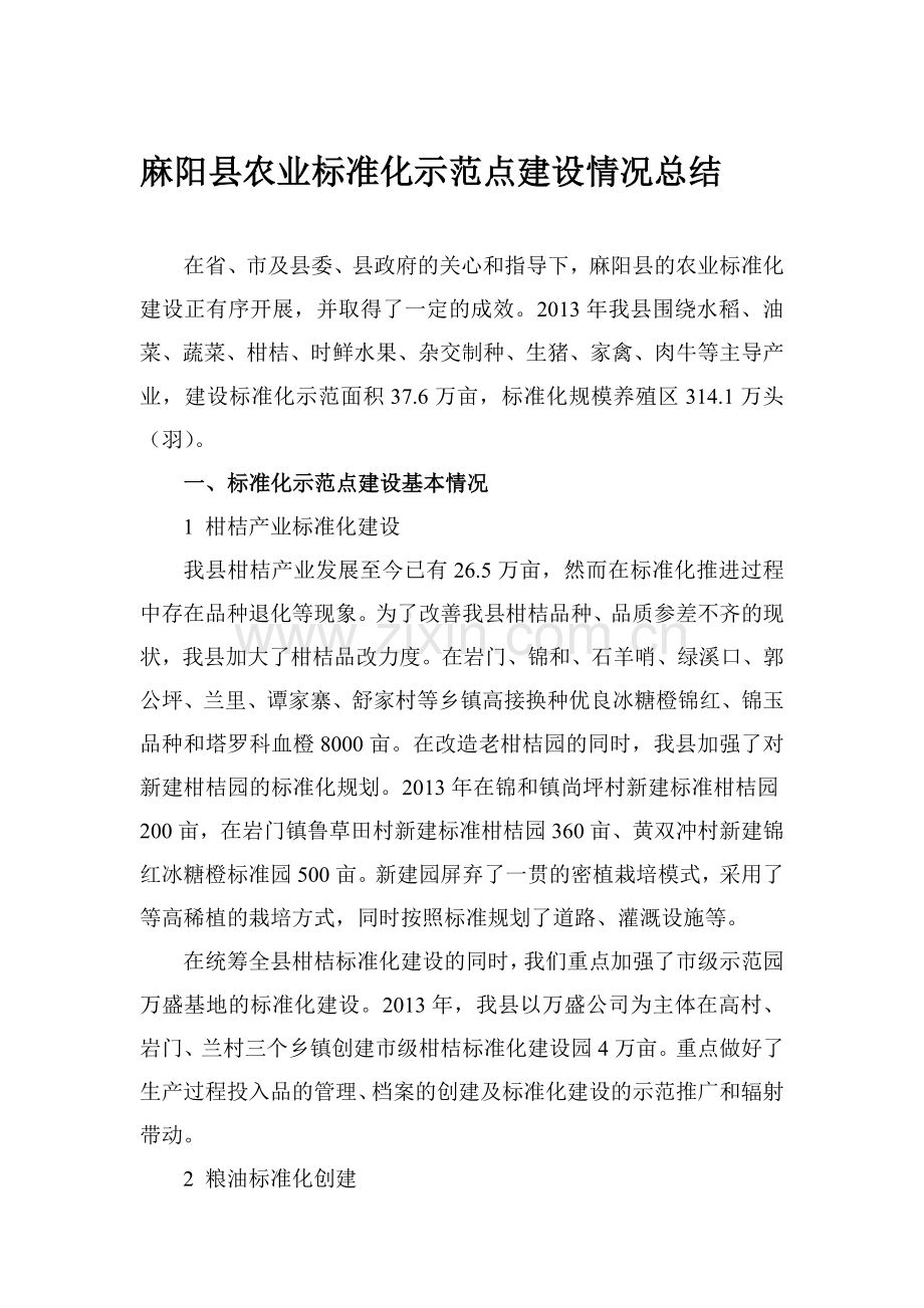 麻阳县农业标准化示范点建设情况总结.doc_第1页