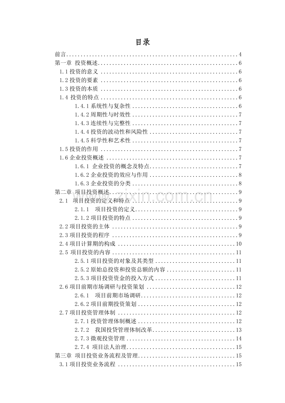 项目投资管理及国有煤炭企业项目投资概述.doc_第1页