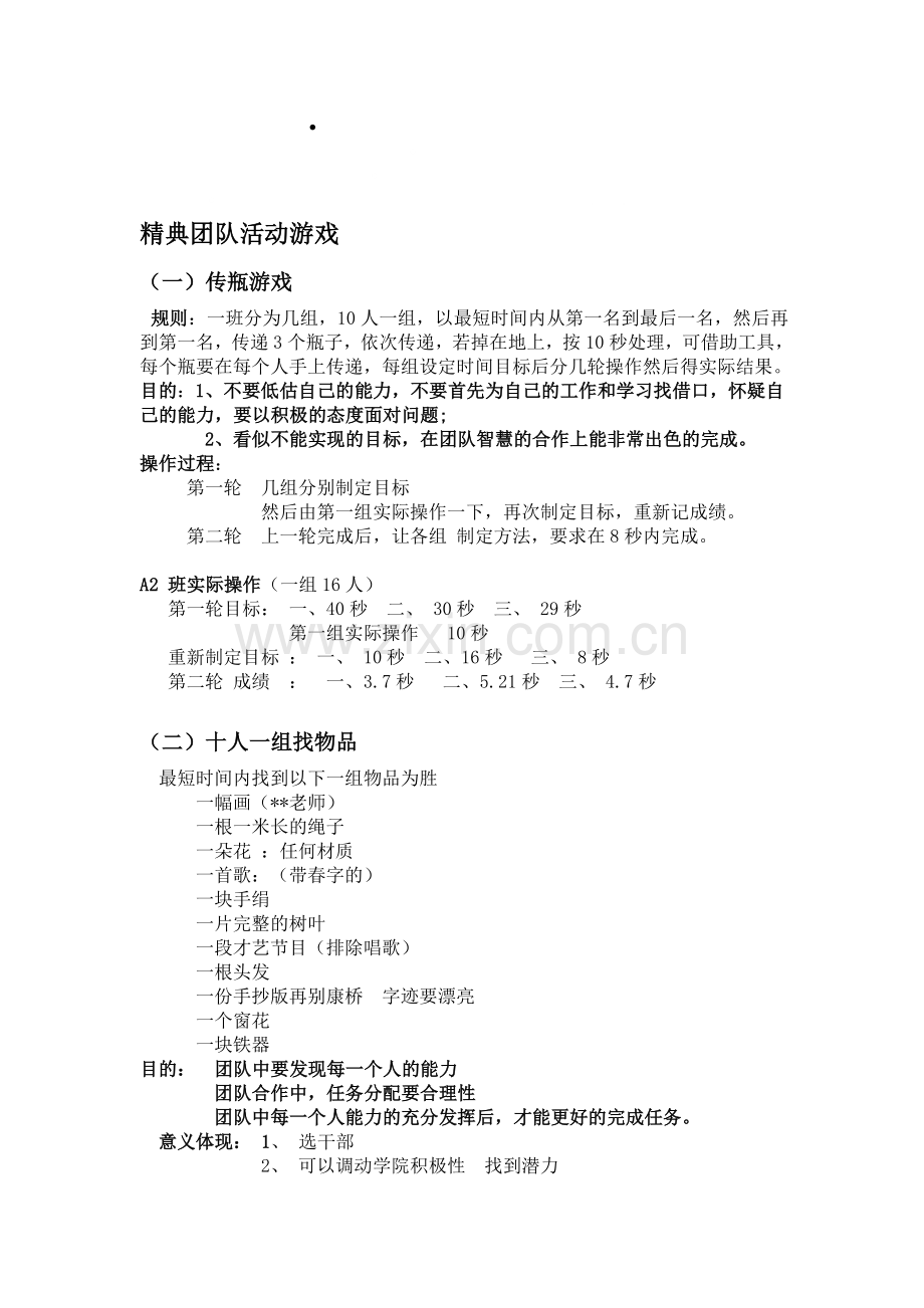 精典团队活动游戏.doc_第1页