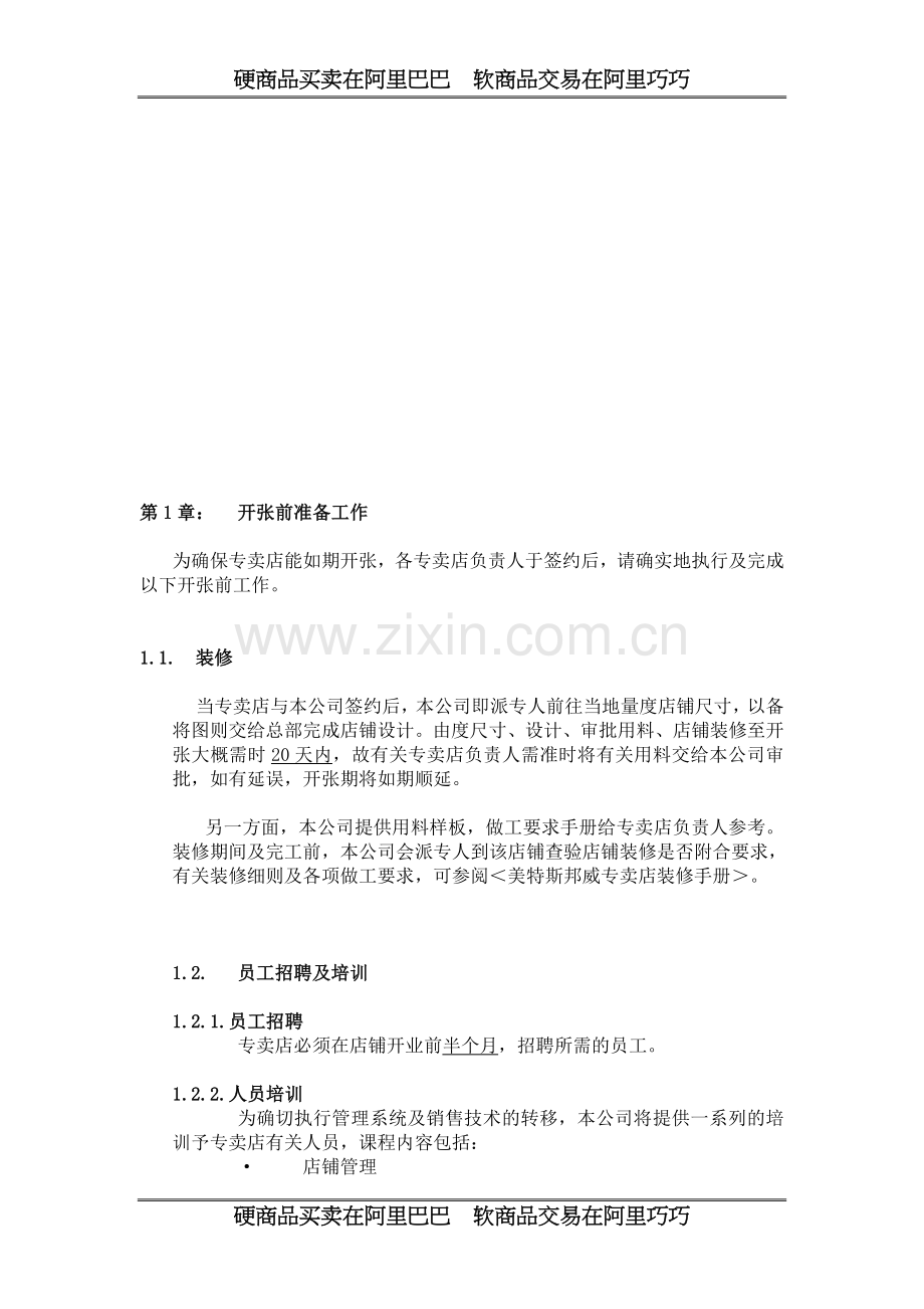 美邦营运手册.doc_第1页