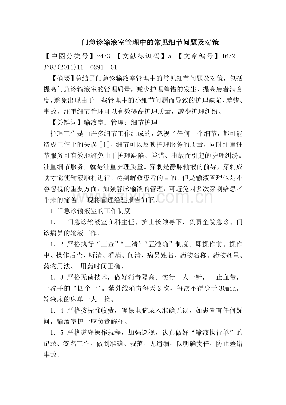 门急诊输液室管理中常见细节问题对策论文.doc_第1页