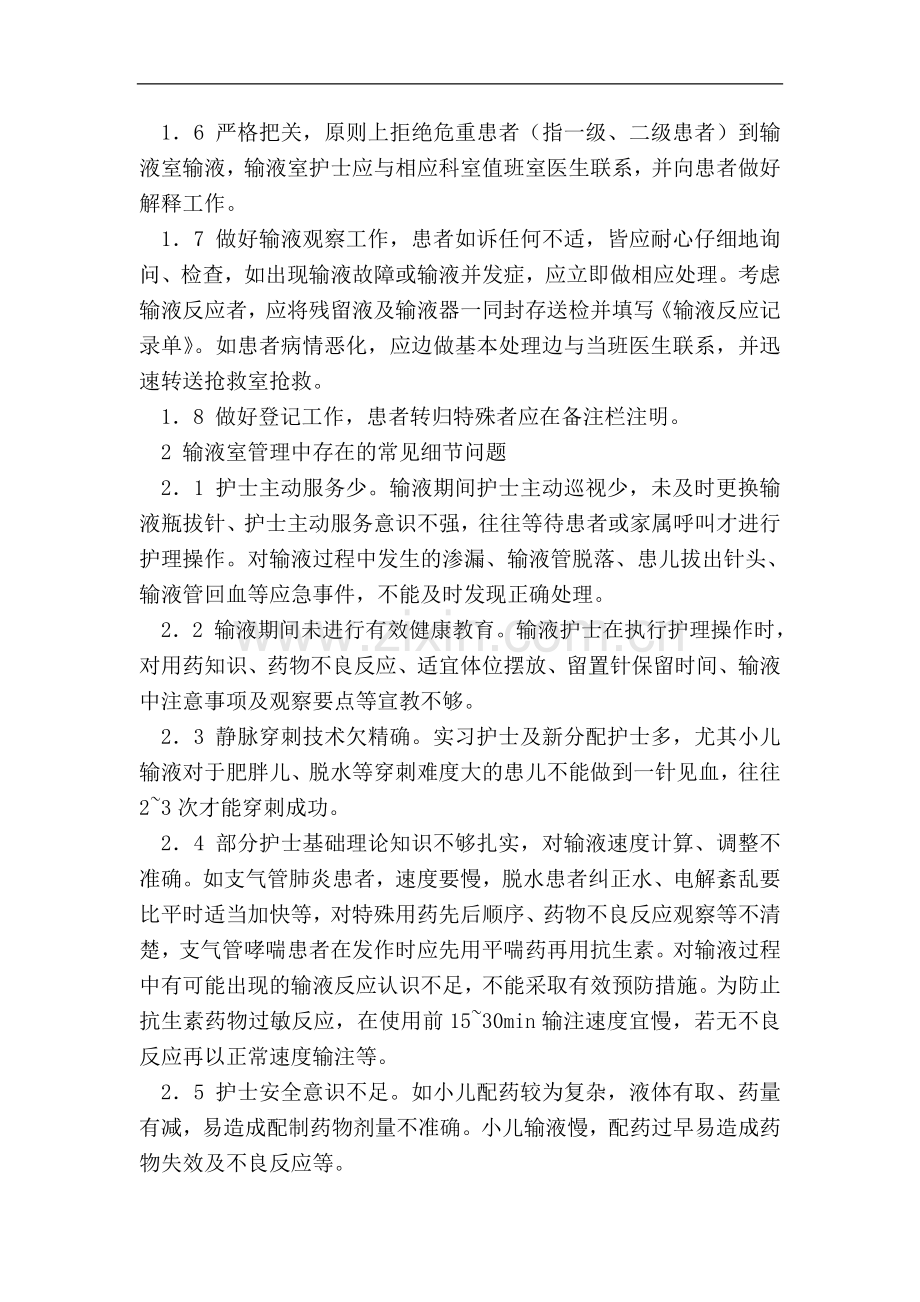 门急诊输液室管理中常见细节问题对策论文.doc_第2页
