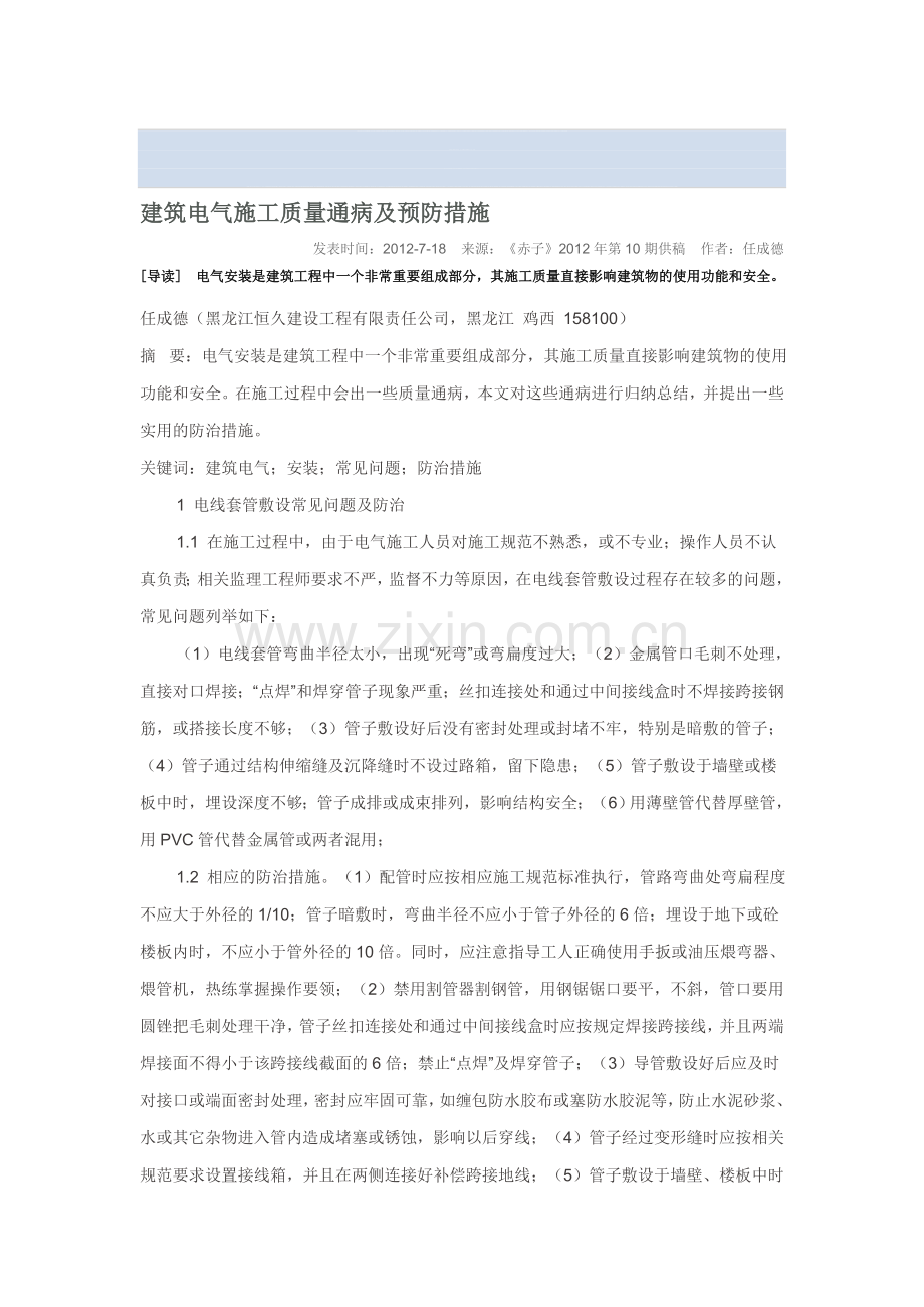 建筑电气施工质量通病及预防措施.doc_第1页