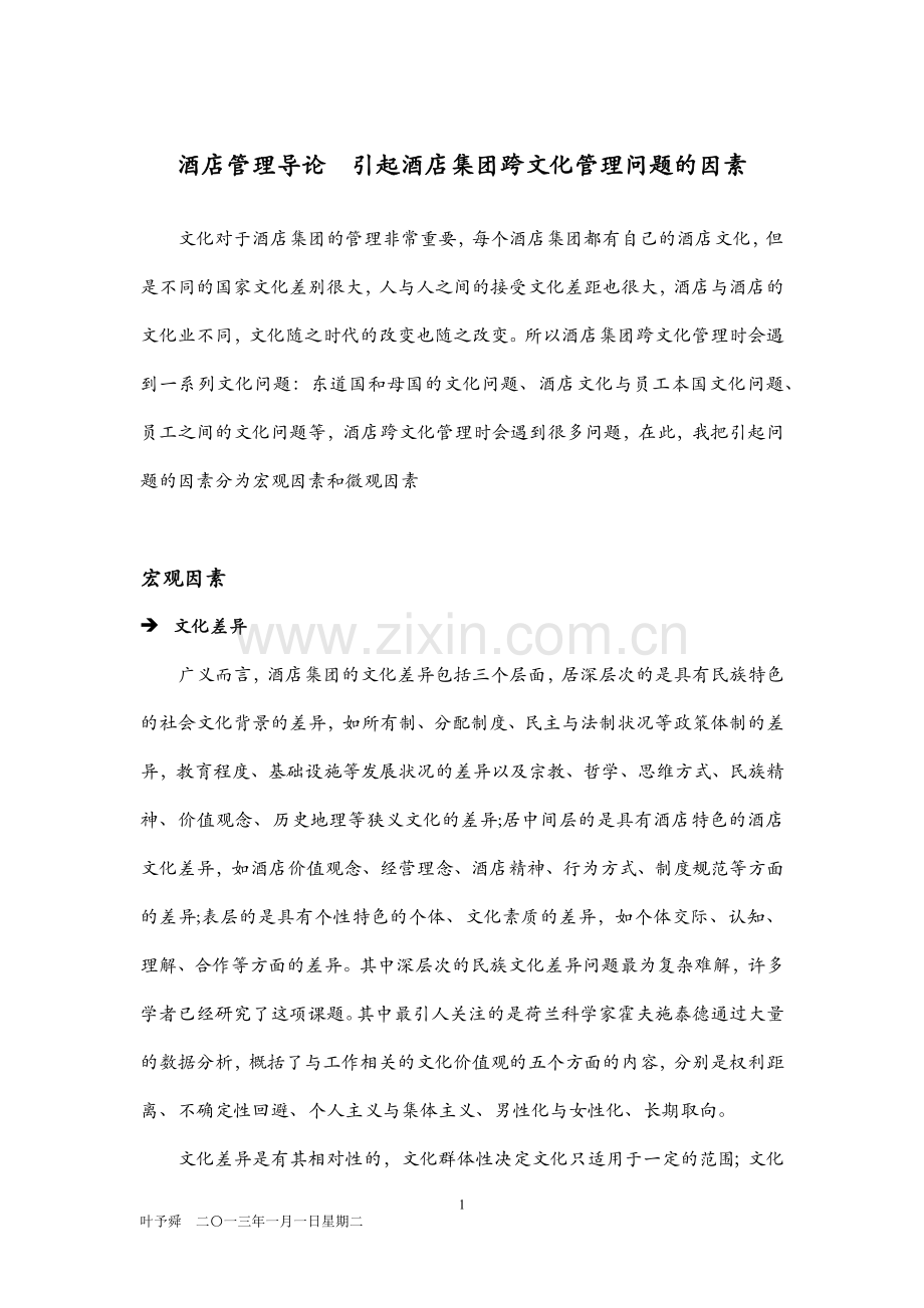 酒店管理导论--引起酒店集团跨文化管理问题的因素.docx_第1页