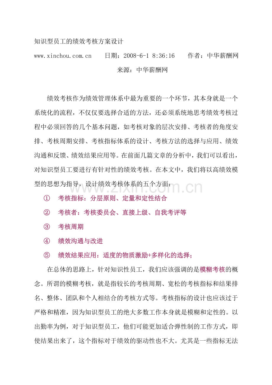 知识型员工的绩效考核.doc_第1页