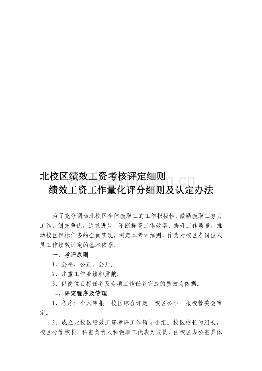 北校区绩效工资考核评定细则3.doc_第1页
