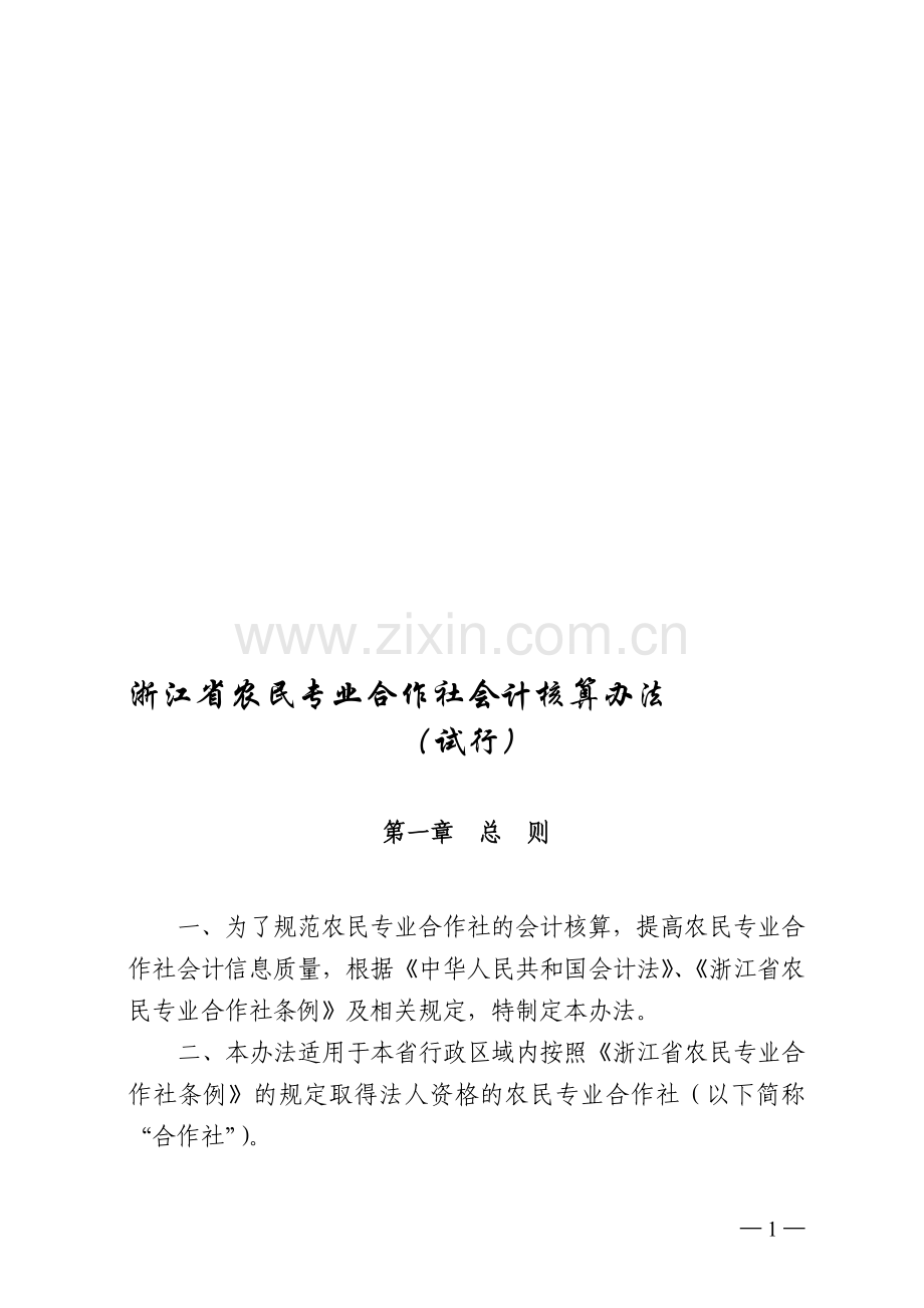 浙江省农民专业合作社会计核算办法(试行).doc_第1页