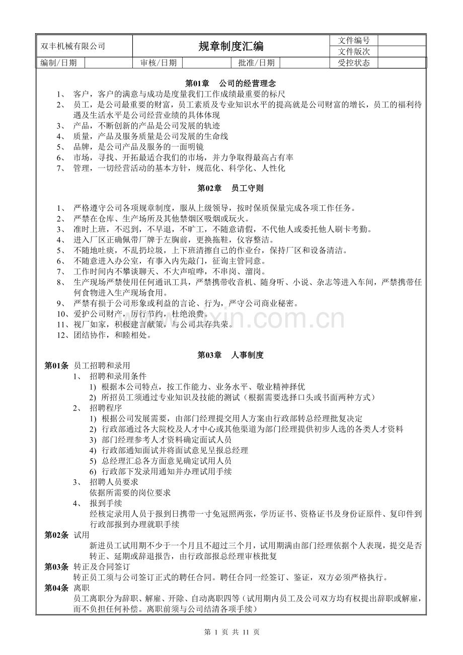 双丰机械公司规章制度汇编.doc_第1页
