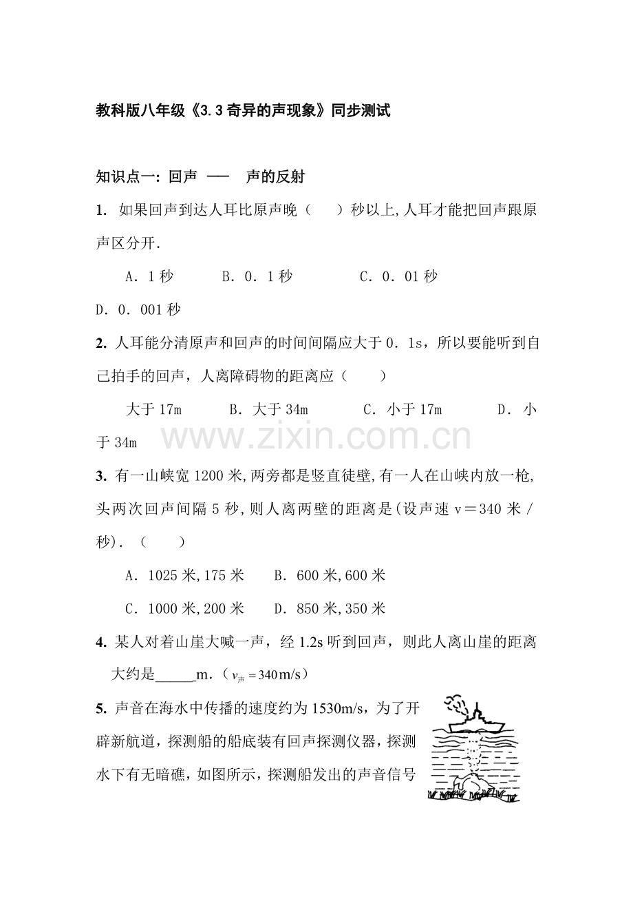 八年级物理奇异的声现象同步测试.doc_第1页