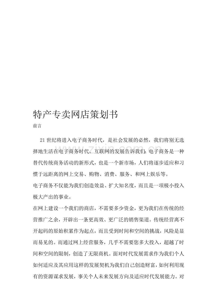 特产专卖网店策划书.doc_第1页