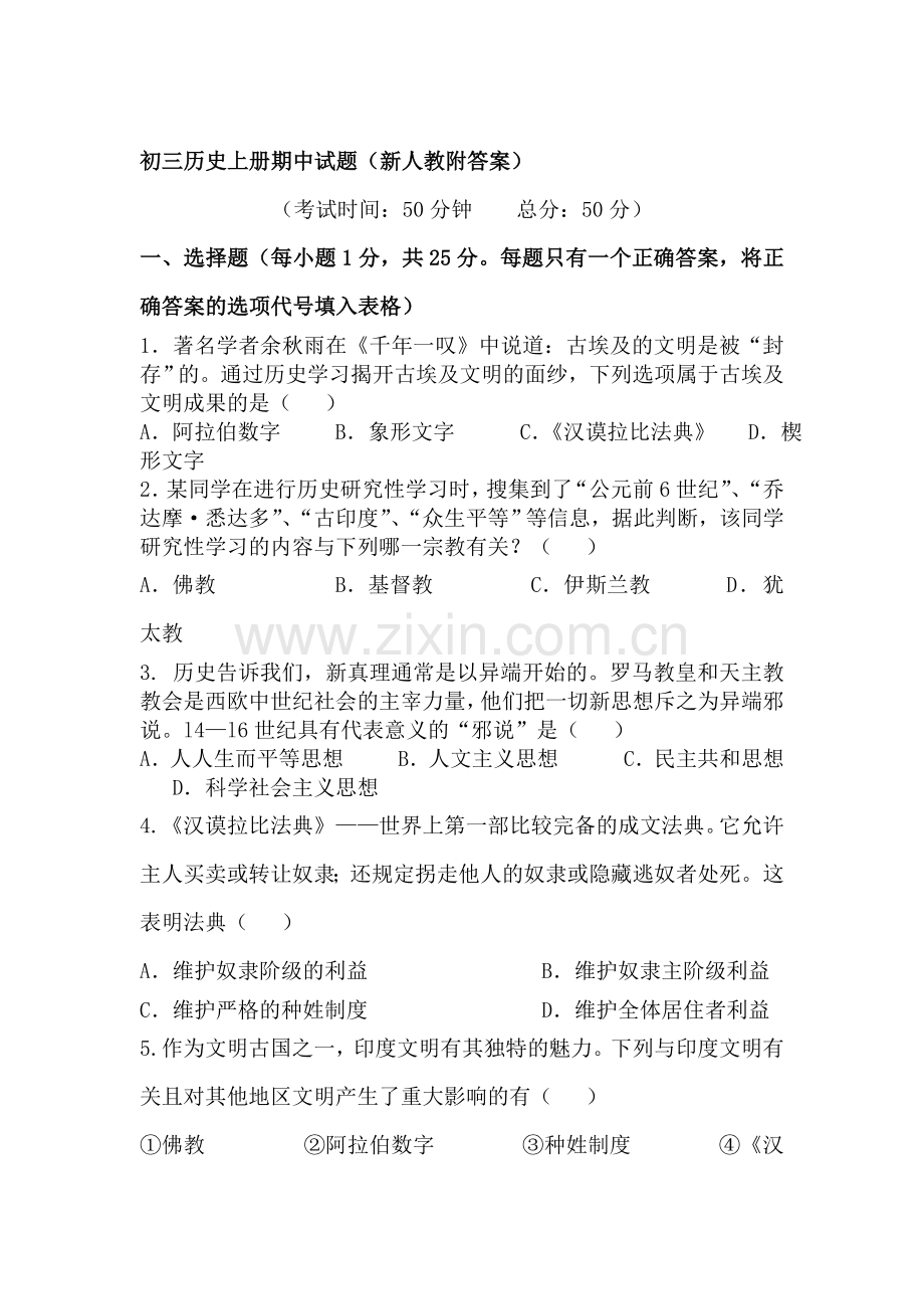 九年级历史上学期期中检测试卷3.doc_第1页