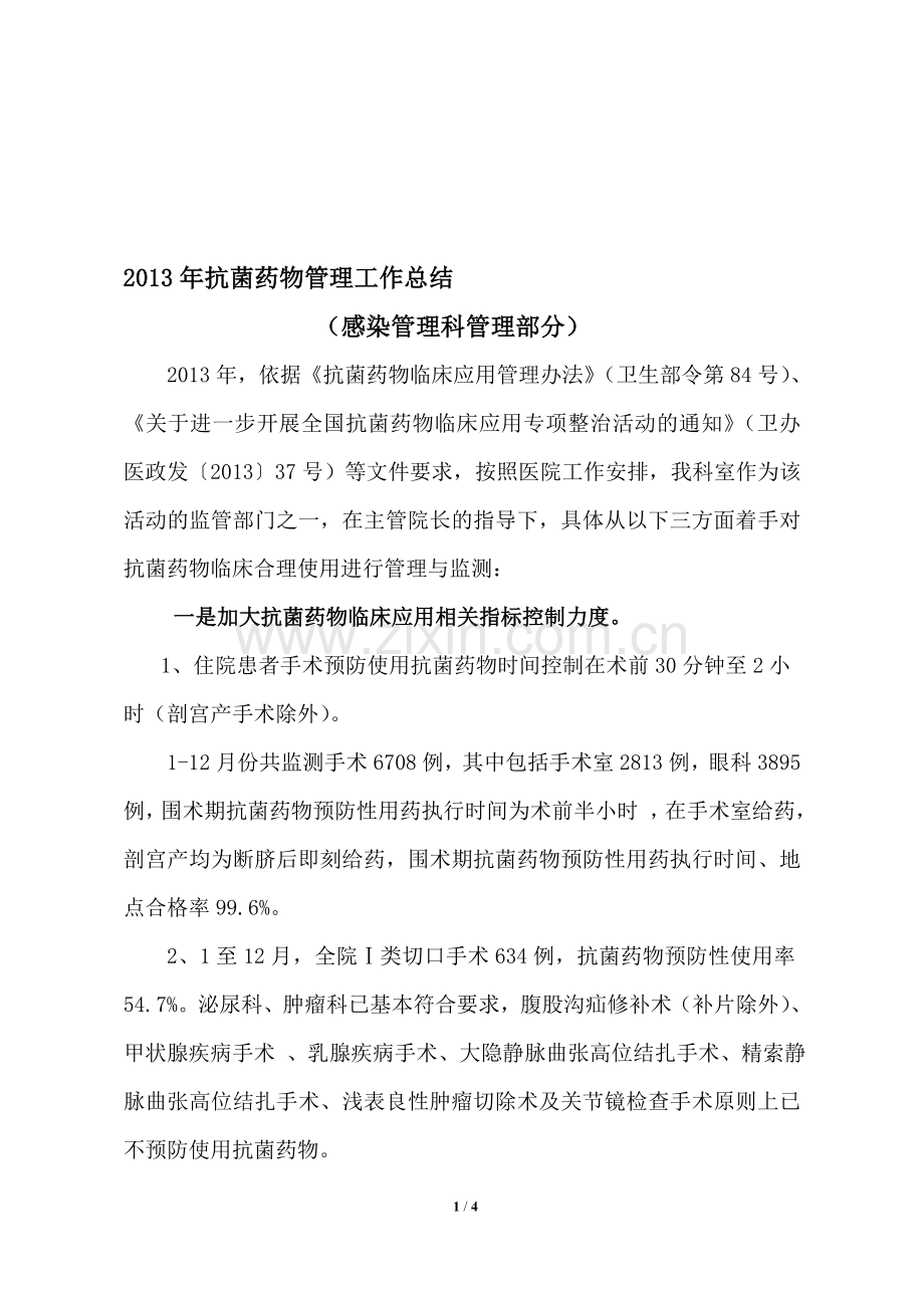 带图表2013年抗菌药物管理工作总结.doc_第1页