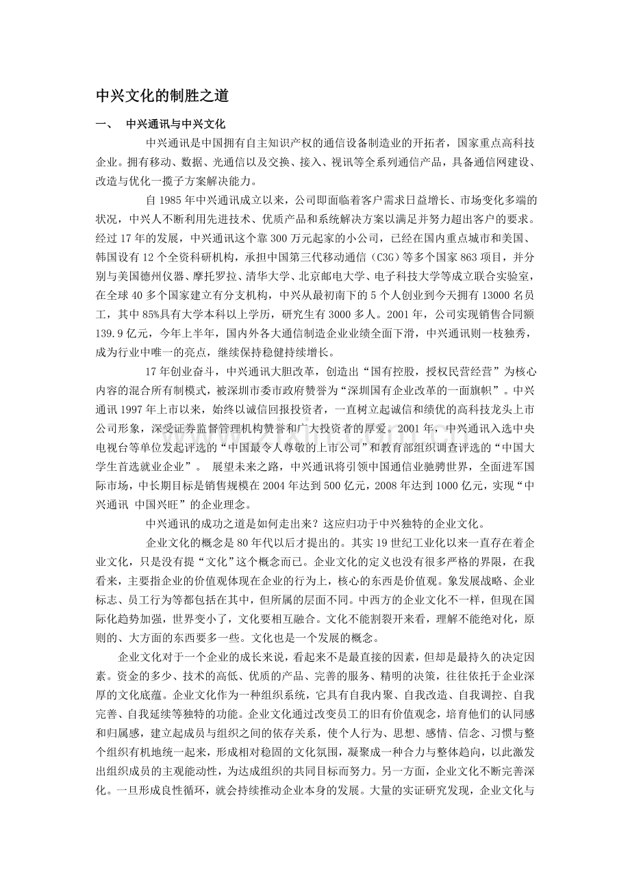 案例10-中兴文化的制胜之道.doc_第1页