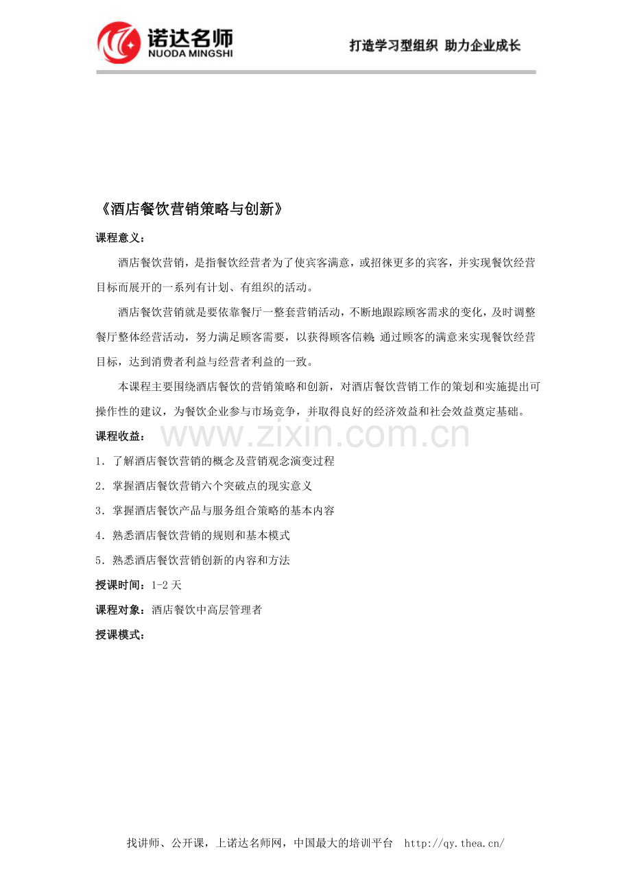 酒店餐饮营销策略与创新.doc_第1页