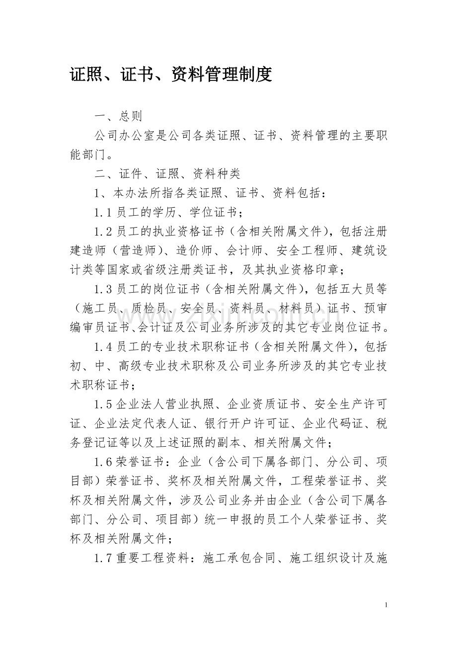 证照、证书、资料管理制度.doc_第1页