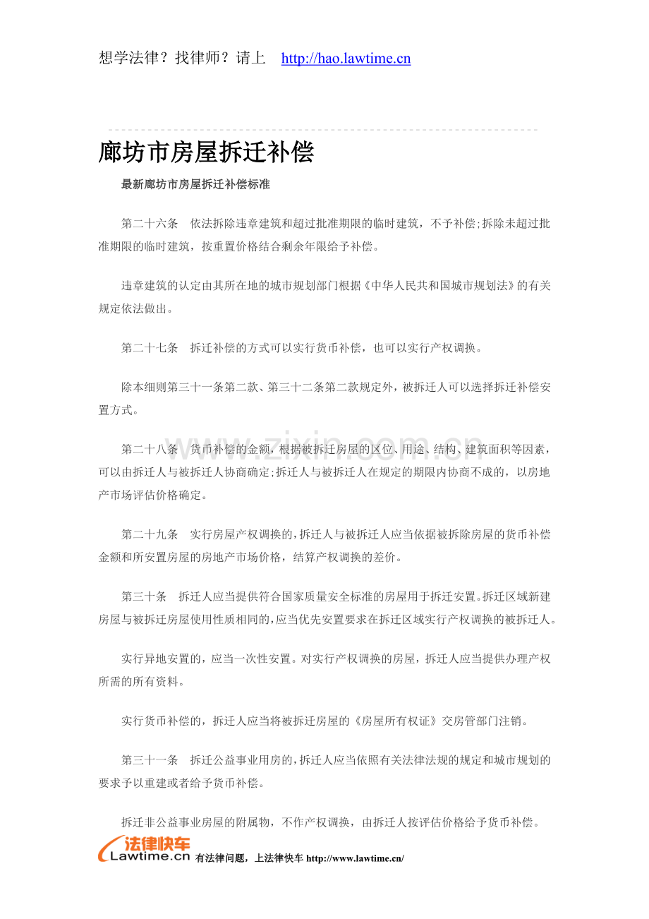 廊坊市房屋拆迁补偿.doc_第1页