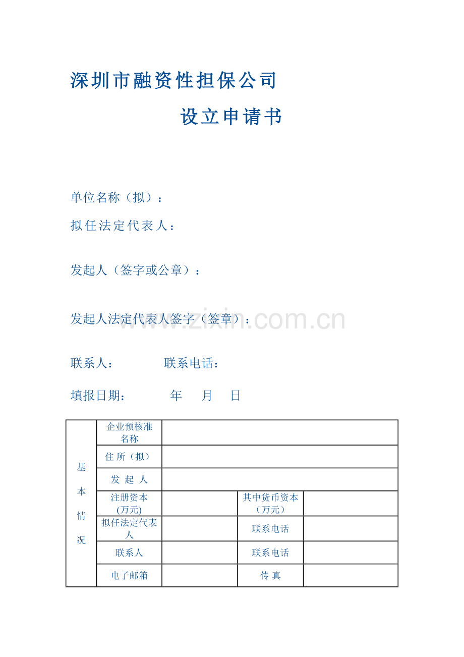 深圳市融资性担保公司申请书.doc_第1页