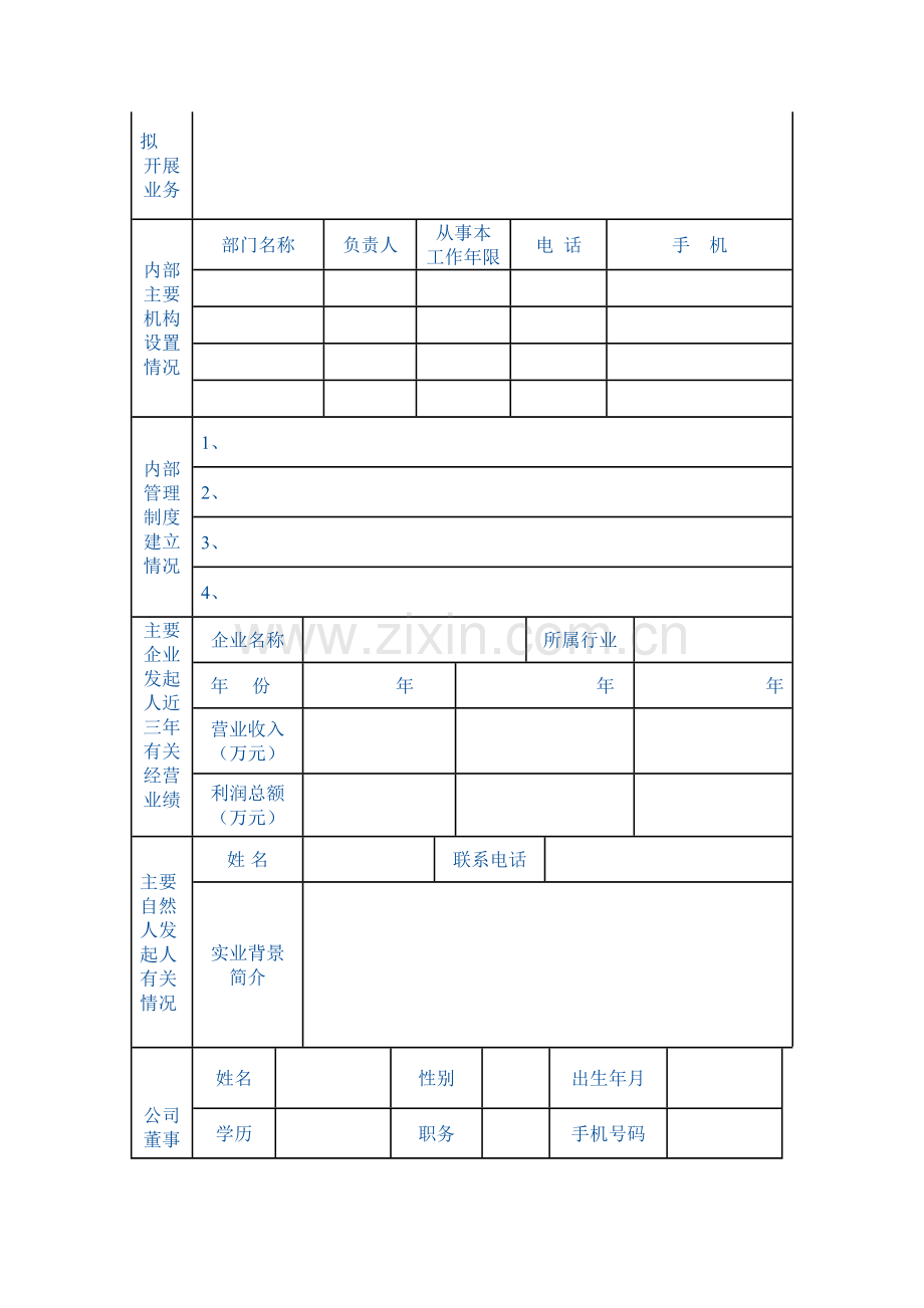 深圳市融资性担保公司申请书.doc_第2页