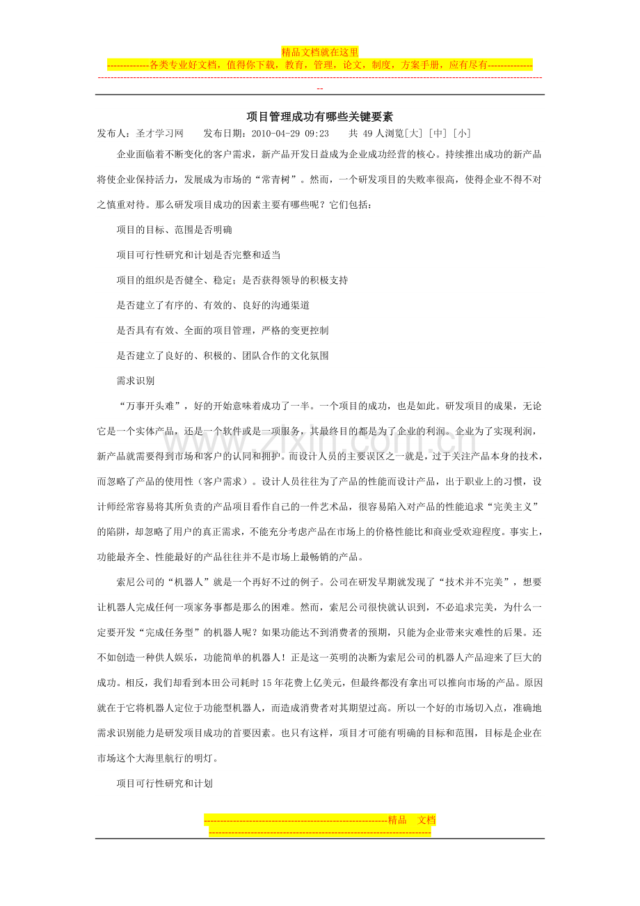 项目管理成功有哪些关键要素.doc_第1页