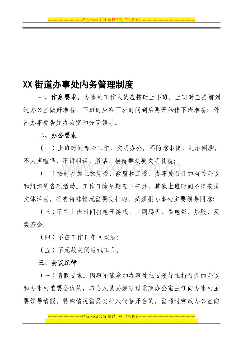 XX街道办事处内务管理制度.doc_第1页
