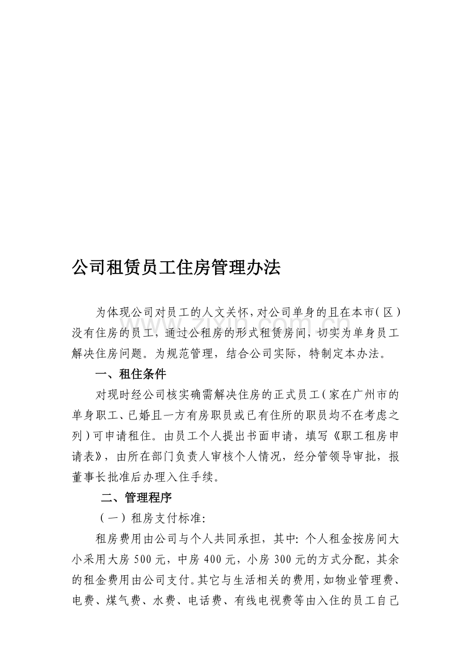 租赁员工住房管理办法.doc_第1页