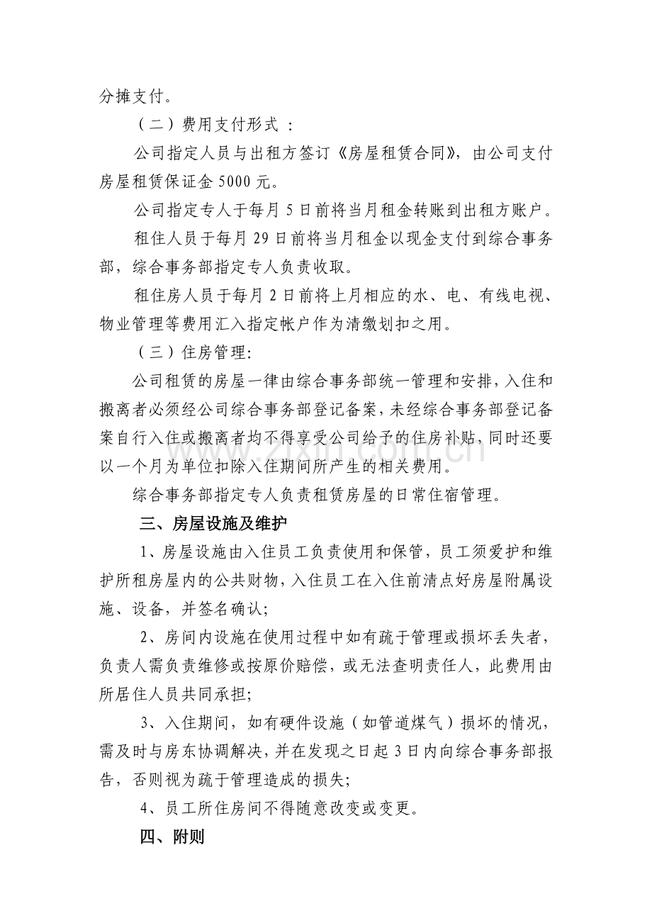租赁员工住房管理办法.doc_第2页
