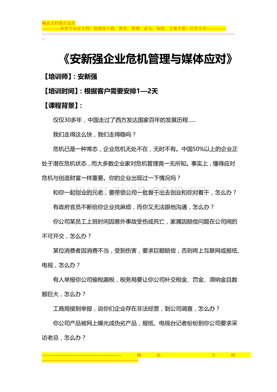 安新强企业危机管理与媒体应对大纲.doc_第1页