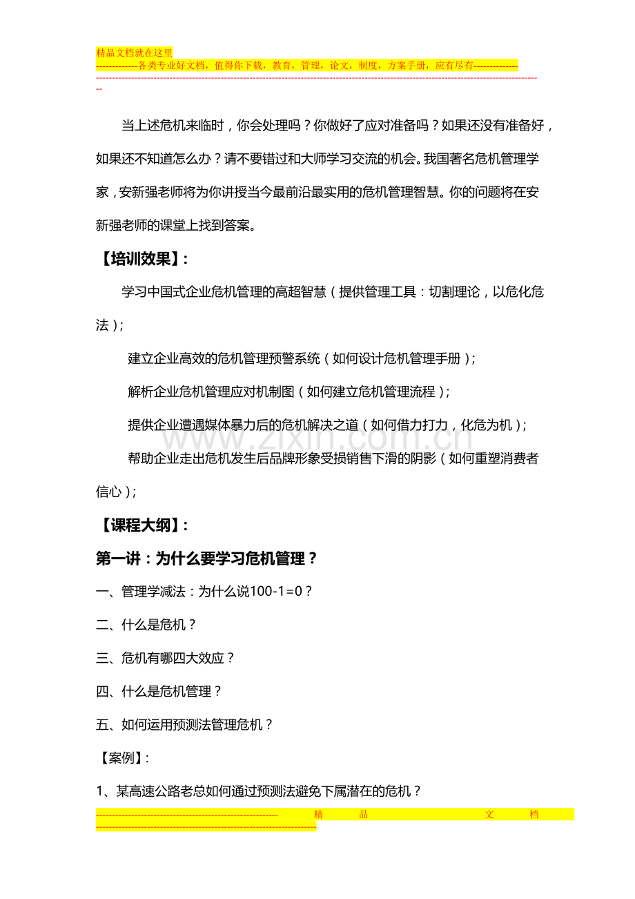 安新强企业危机管理与媒体应对大纲.doc_第2页