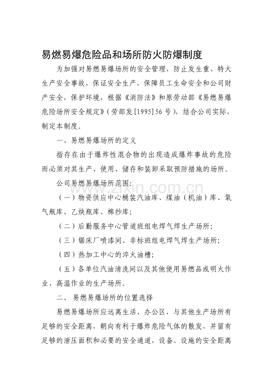 易燃易爆危险品和场所防火防爆制度.doc_第1页