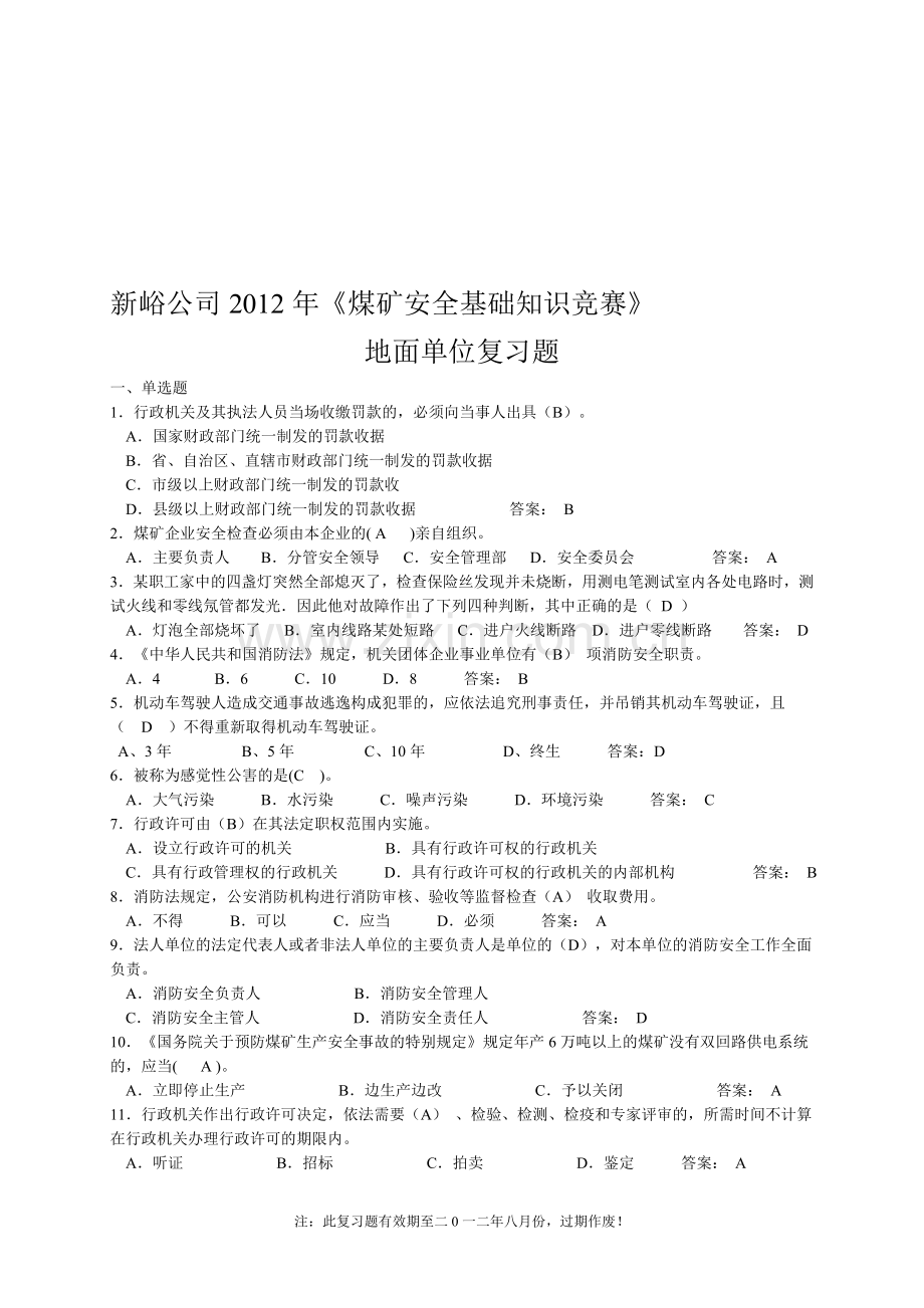 《煤矿安全基础知识竞赛》地面单位复习题.doc_第1页