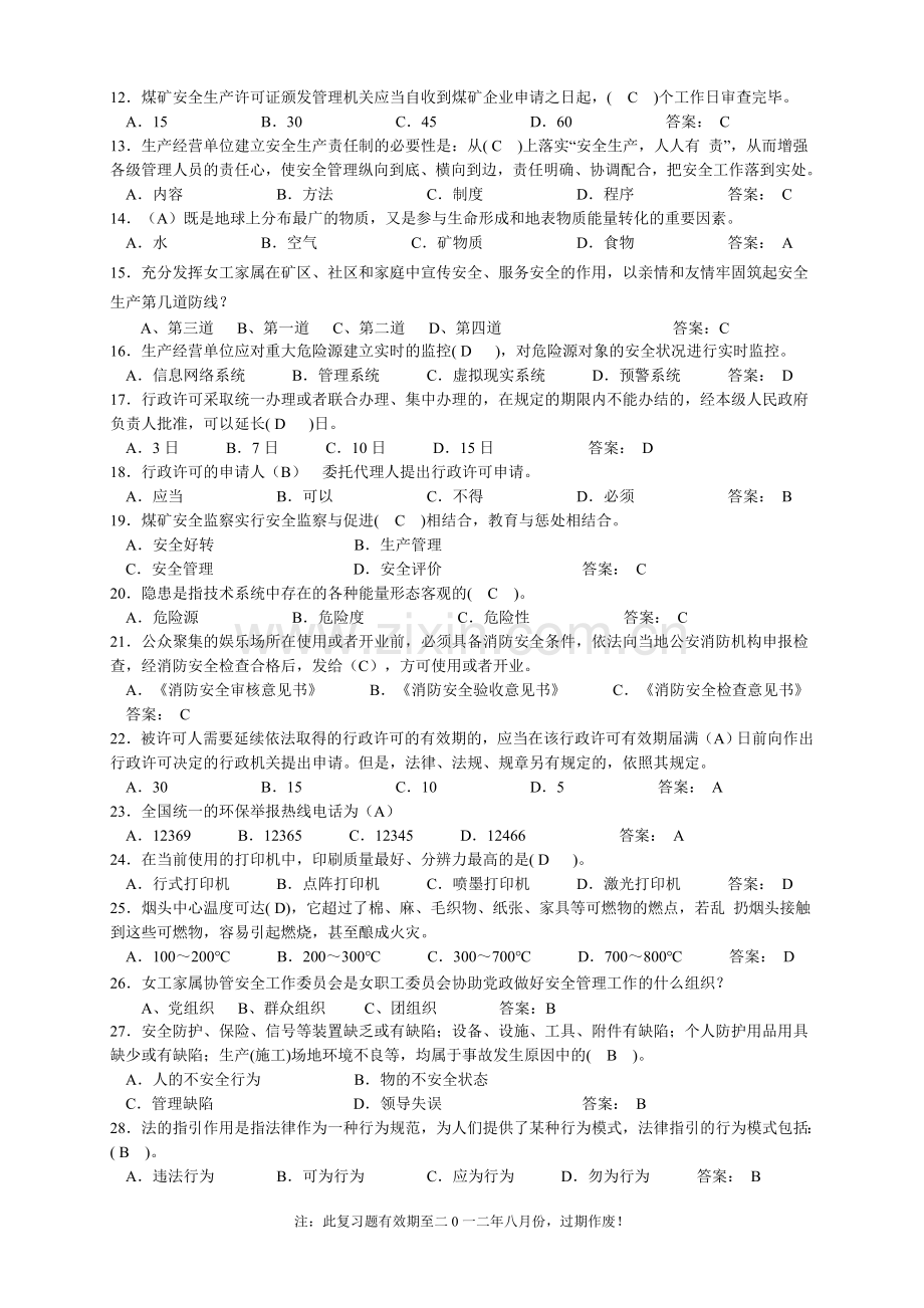 《煤矿安全基础知识竞赛》地面单位复习题.doc_第2页