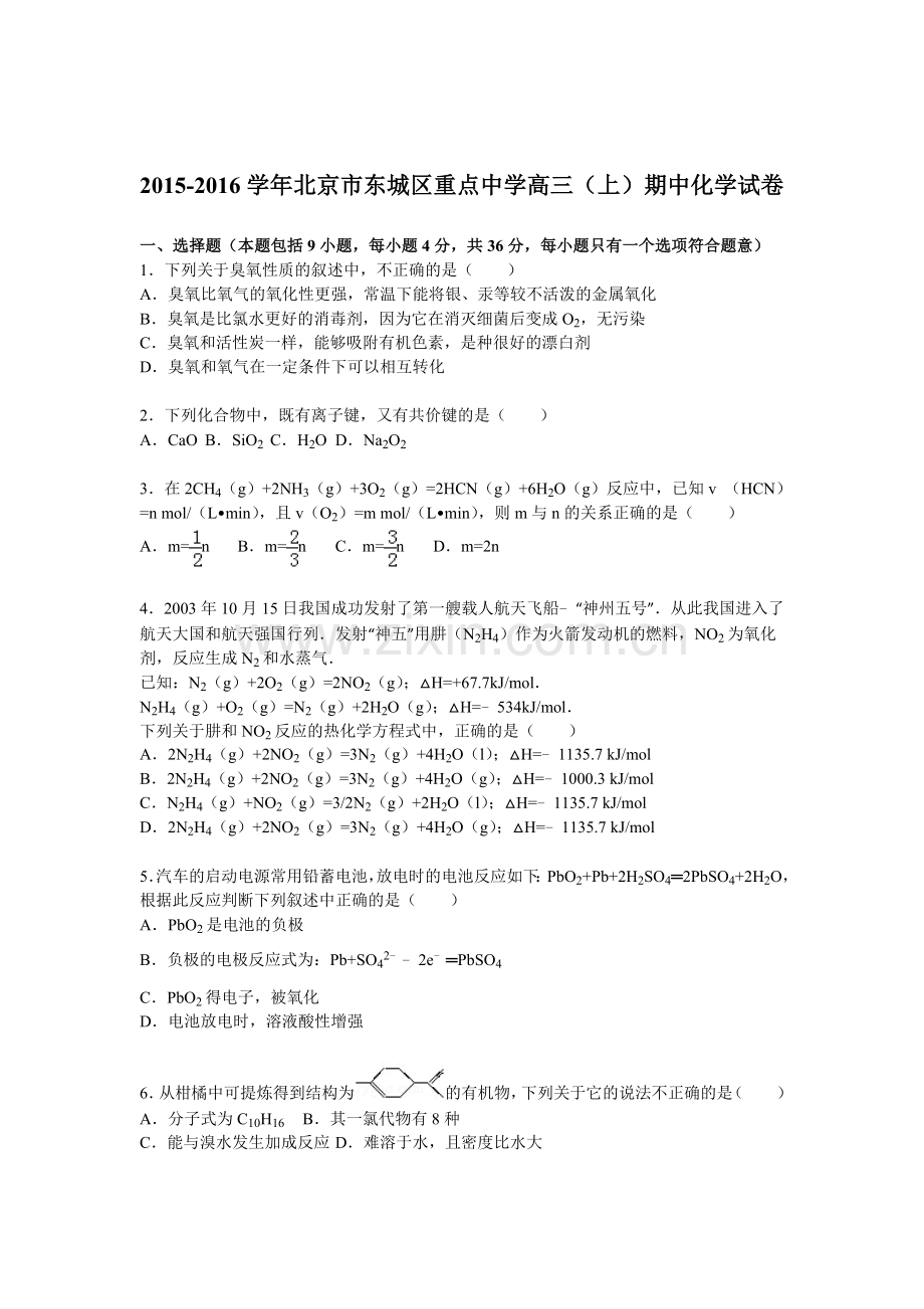 北京市东城区2016届高三化学上册期中试题.doc_第1页