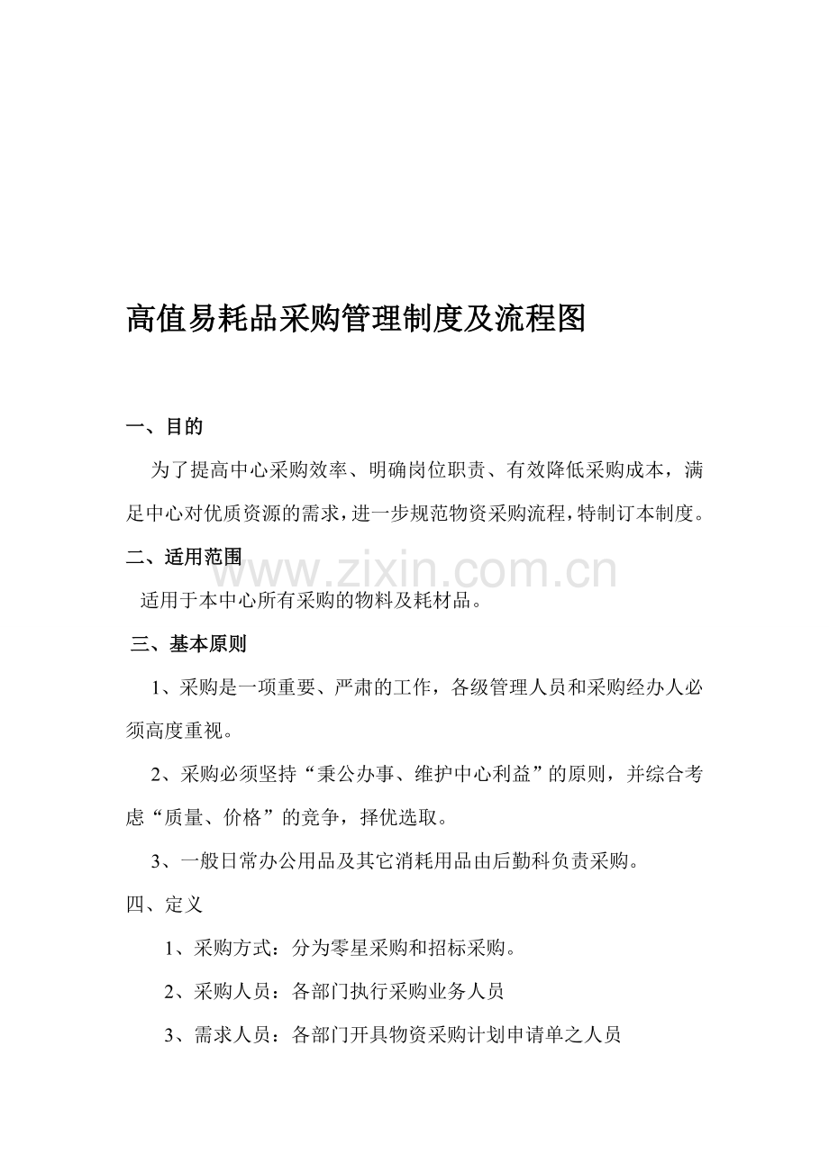 高值易耗品采购管理制度及操作流程.doc_第1页